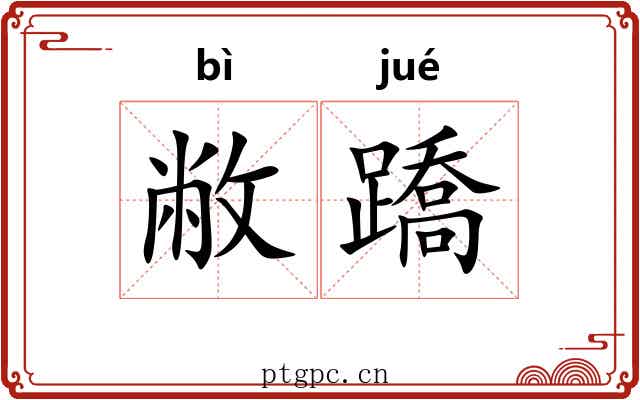 敝蹻