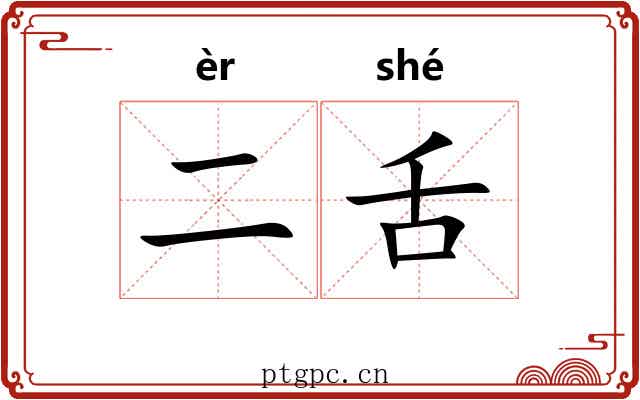 二舌