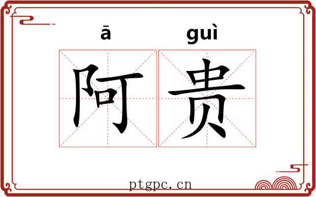 阿贵