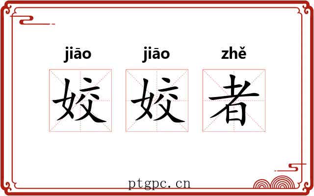 姣姣者