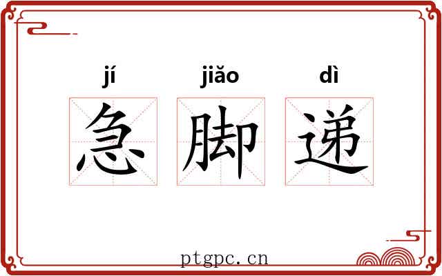 急脚递 急脚递