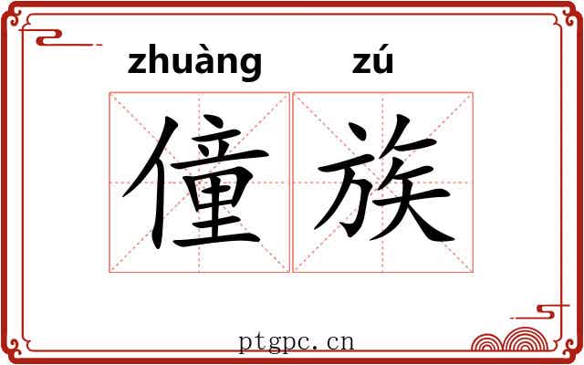 僮族