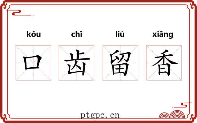 口齿留香