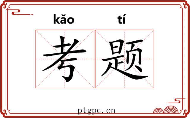 考题