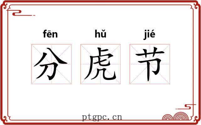 分虎节 分虎节