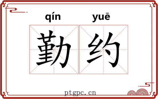 勤约
