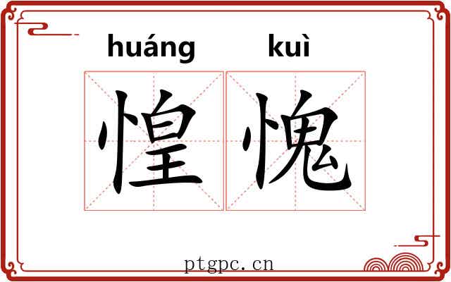 惶愧