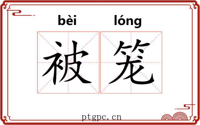 被笼 被笼