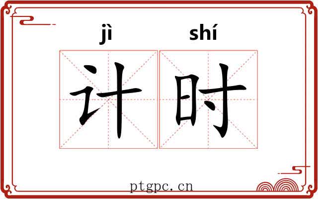 计时