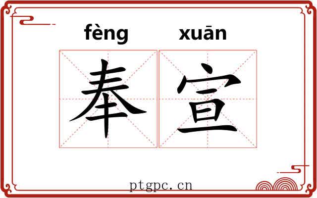 奉宣