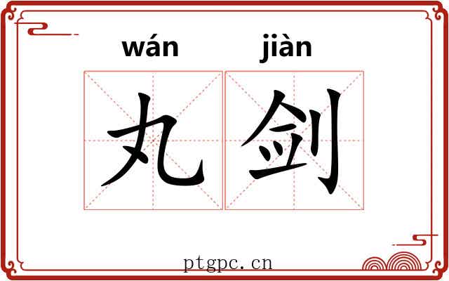 丸剑