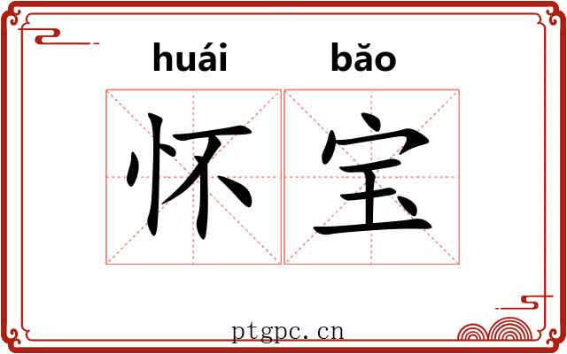 怀宝 怀宝