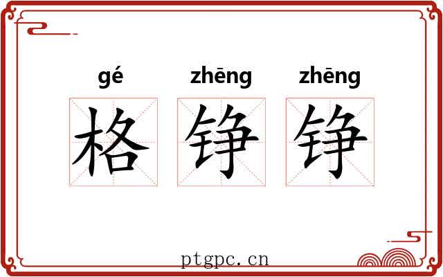 格铮铮