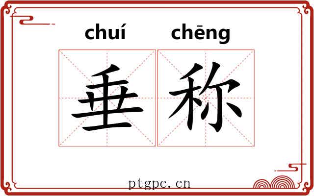垂称 垂称