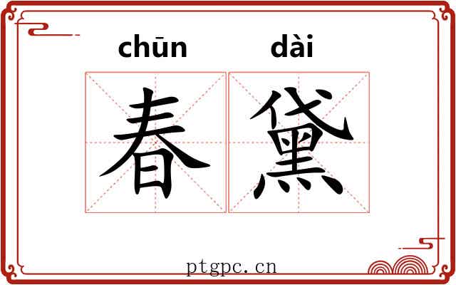 春黛
