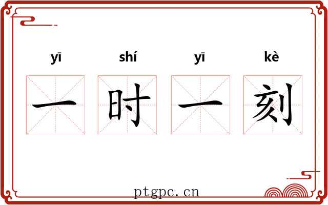 一时一刻