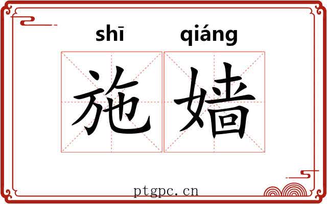 施嫱