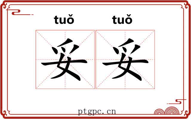 妥妥