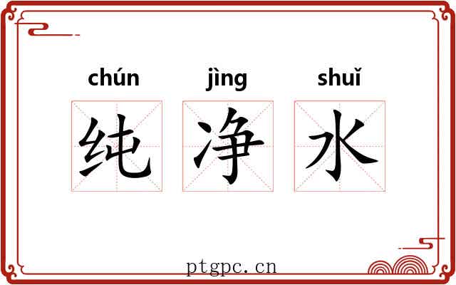 纯净水 纯净水