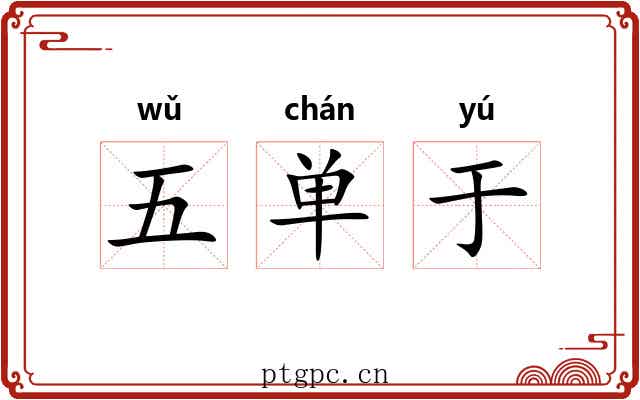 五单于