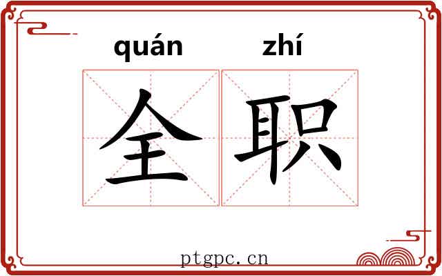 全职 全职
