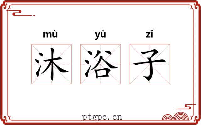 沐浴子