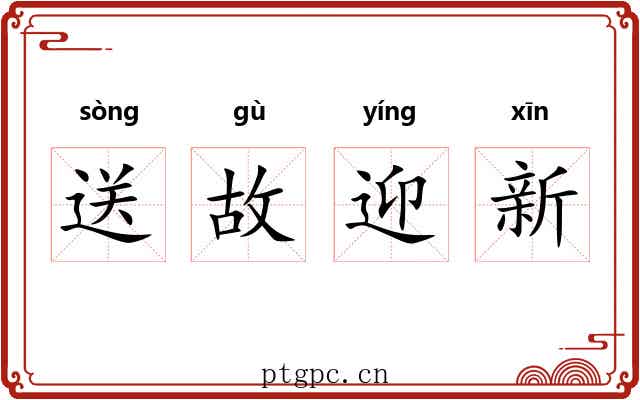 送故迎新 送故迎新