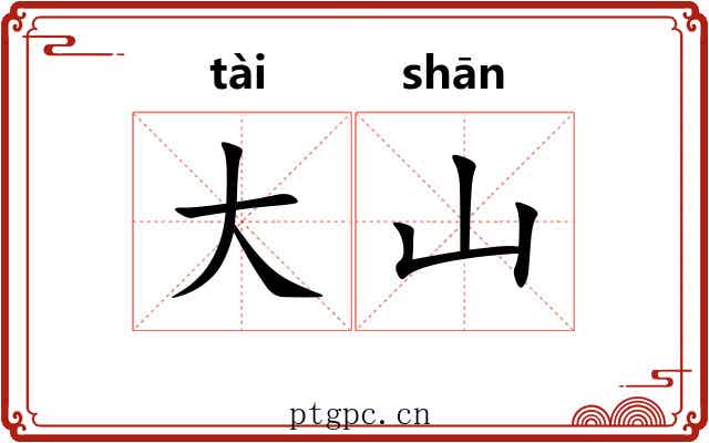 大山