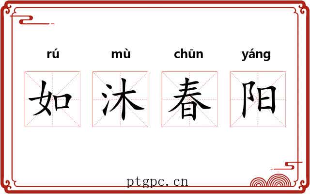 如沐春阳 如沐春阳