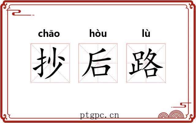 抄后路 抄后路
