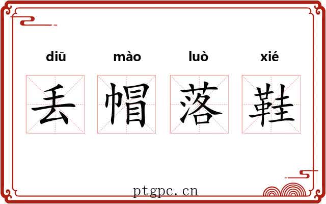 丢帽落鞋 丢帽落鞋