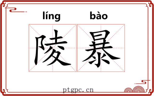 陵暴