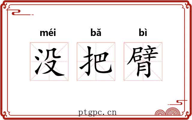 没把臂