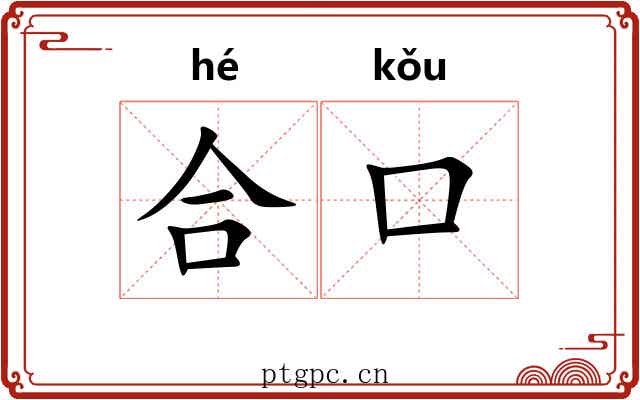 合口