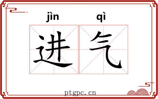 进气 进气