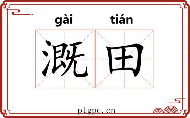 溉田