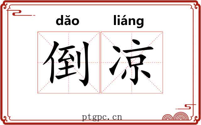 倒凉