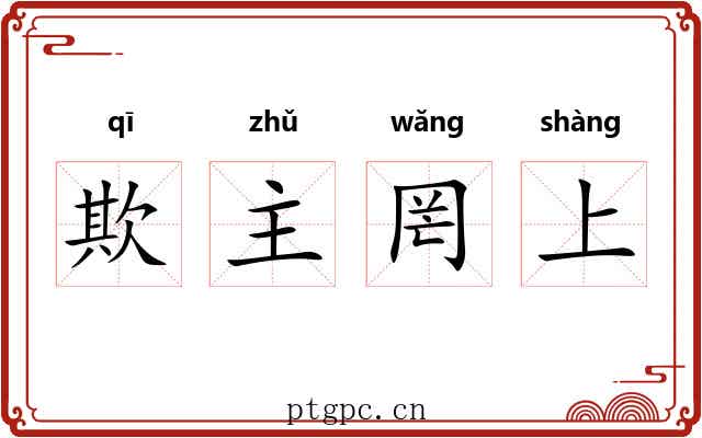 欺主罔上 欺主罔上