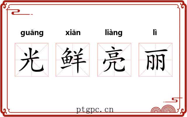 光鲜亮丽 光鲜亮丽