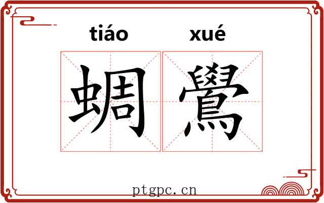 蜩鷽