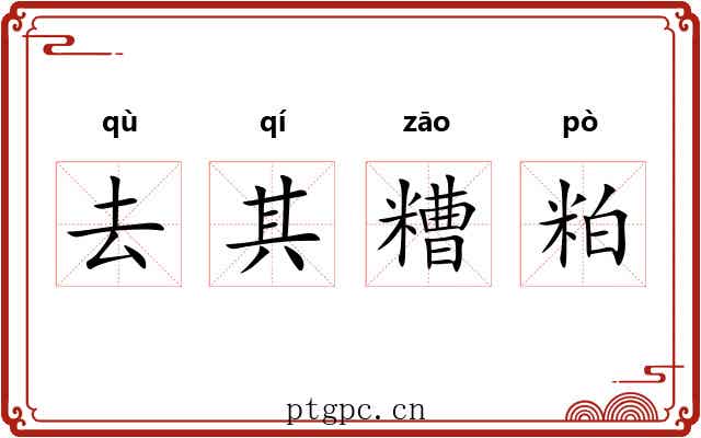去其糟粕