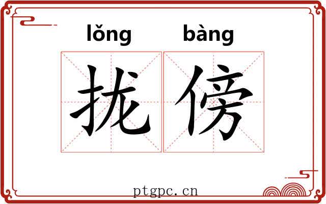 拢傍