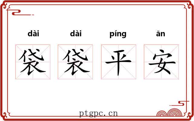 袋袋平安
