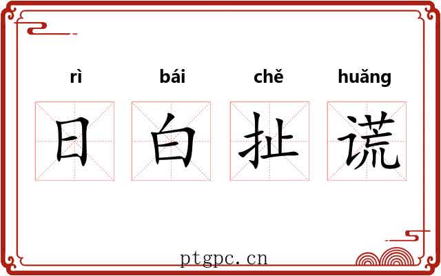 日白扯谎