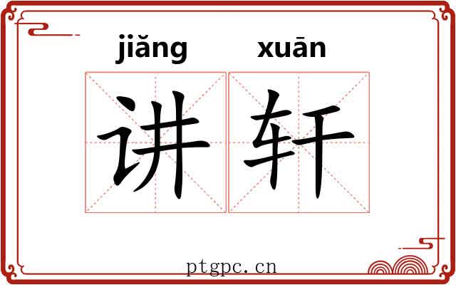 讲轩