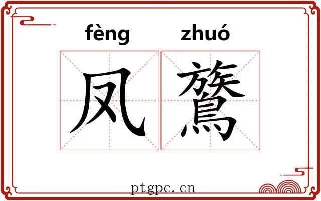 凤鷟