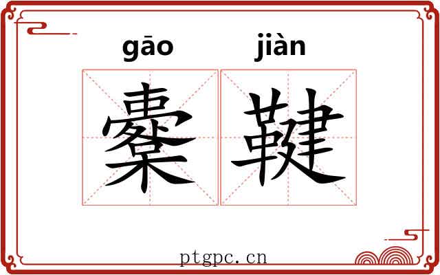 櫜鞬
