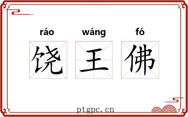 饶王佛