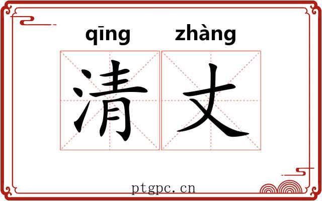 清丈