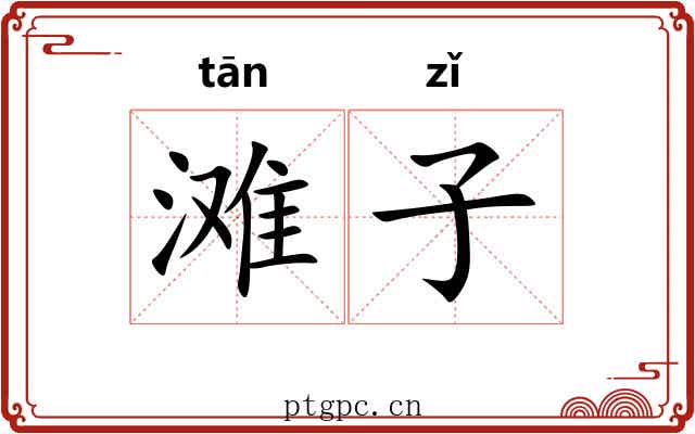 滩子